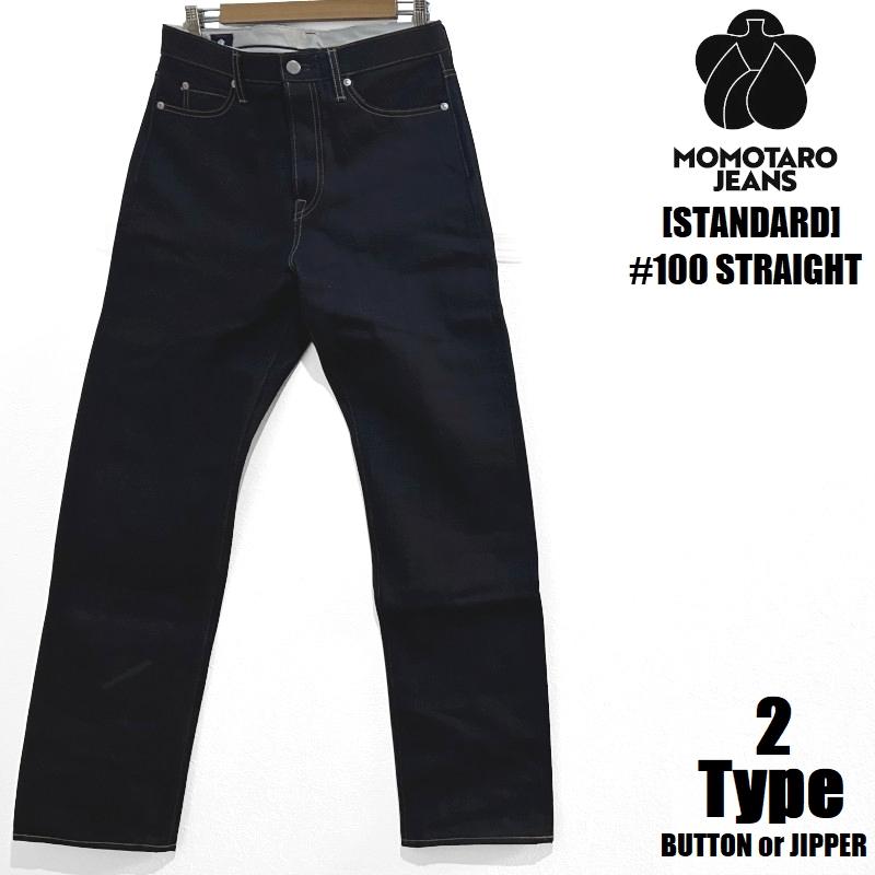 桃太郎ジーンズ（MOMOTARO JEANS） #100特濃ストレートデニム STANDARD