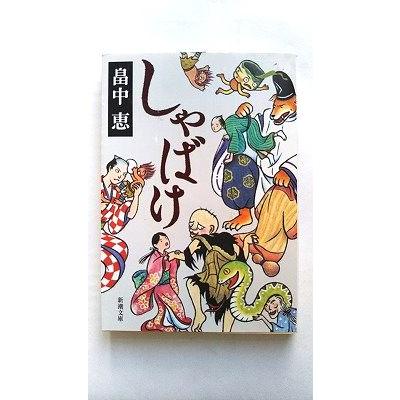 しゃばけ/新潮社/畠中恵/畠中恵/新潮文庫 中古 9784101461212 送料無料