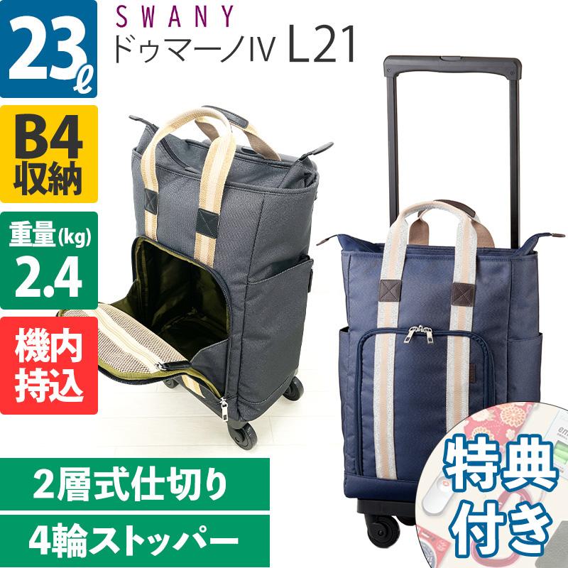 SWANY（スワニー） キャリーバッグ ドゥマーノIV L21 4輪ストッパー D