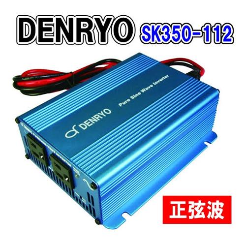 電菱 DENRYO 正弦波インバーター 出力350W/12V SK350-112 変換器 非常
