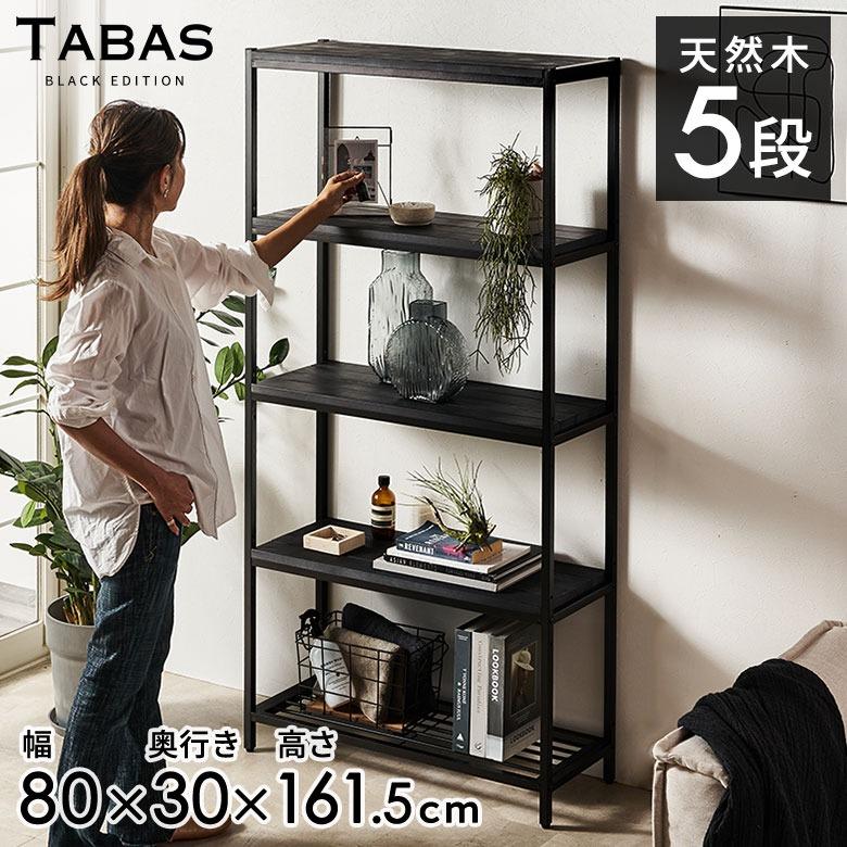 ELEMENTS オープンラック 5段 木製 アイアン 幅80cm 棚 ラック 木製