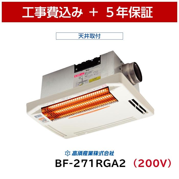 工事費込 高須産業 BF-271RGA2 天井用 浴室換気乾燥暖房機 200V 5年