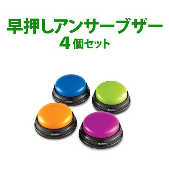 早押しボタン Answer Buzzers 4個セット 早押し クイズ ゲーム ボタン
