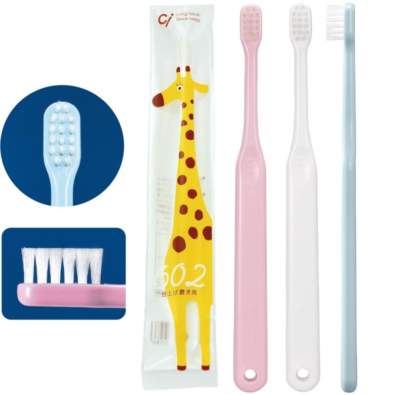 仕上げ磨き 歯科専売 Ci602 Ci603 日本製 歯ブラシ ふつう/やわらかめ