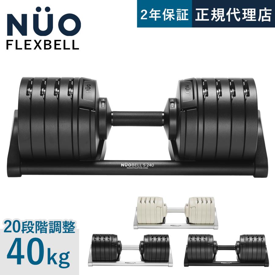 フレックスベル FLEXBELL NUOBELL S 240 可変式ダンベル 40kg 2kg刻み