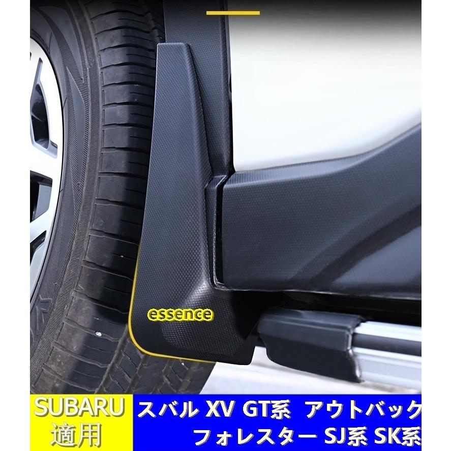 フロント リア マッドガード スバル XV GT系 フォレスター SJ系 SK系