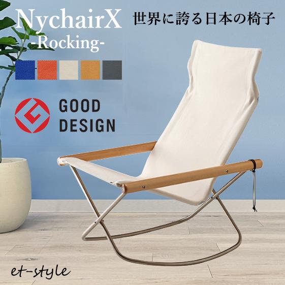 藤栄 【即納】ニーチェア X Nychair X ロッキング 揺り椅子 軽量
