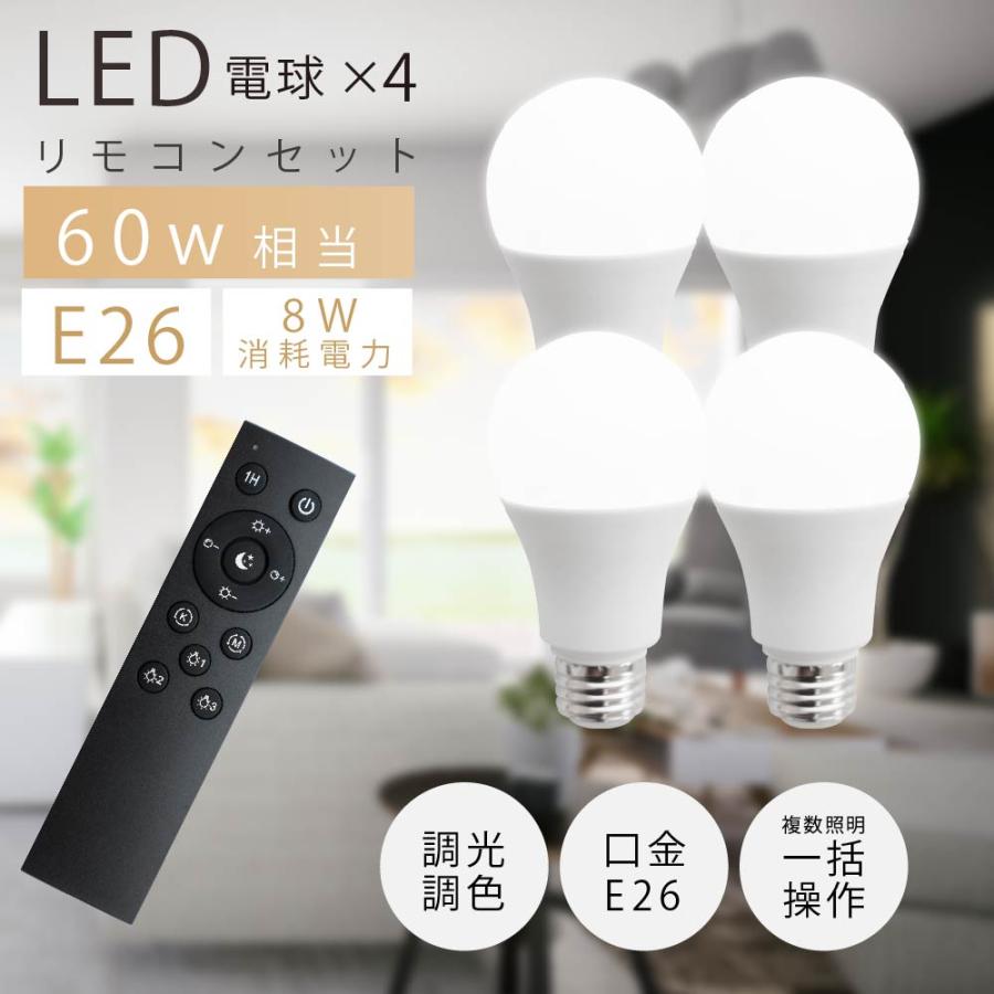 LED電球 60W相当 4個 セット リモコン付き E26 直径60 無段階調色調光