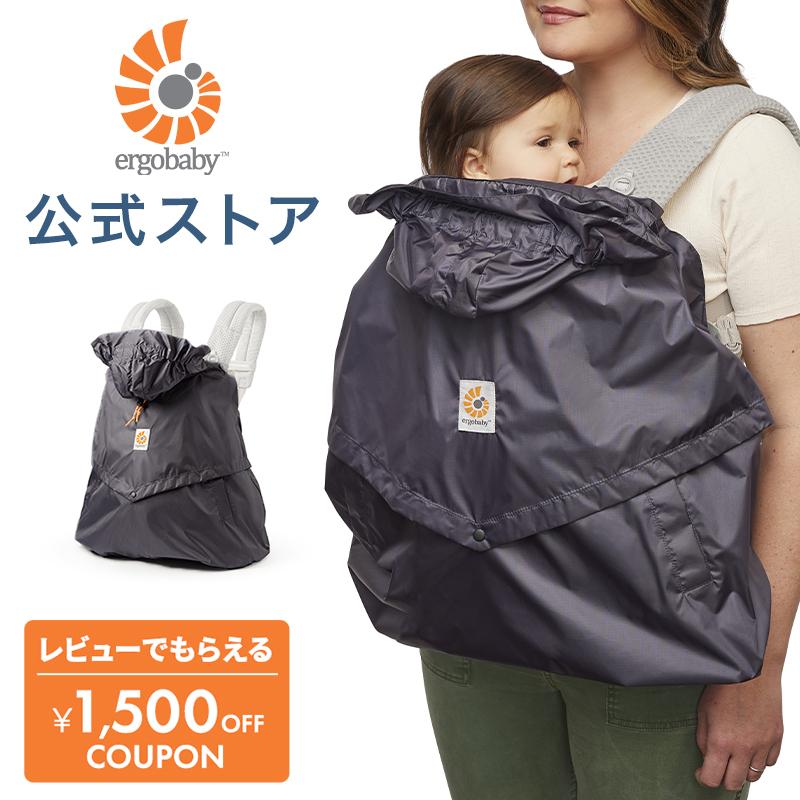 ergobaby（エルゴベビー） 公式 キャリアカバー レイン＆ウインド