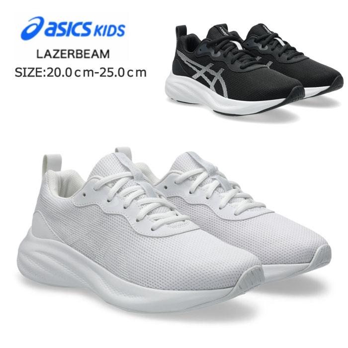 アシックス レーザービーム キッズ ジュニア スニーカー 白 黒