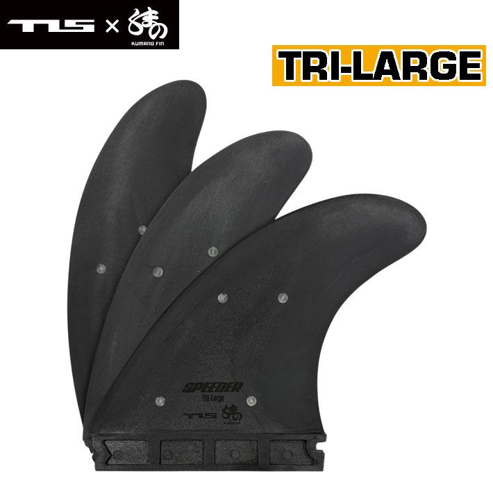 futures.（フューチャー） ショートボード用フィン TOOLS ツールス