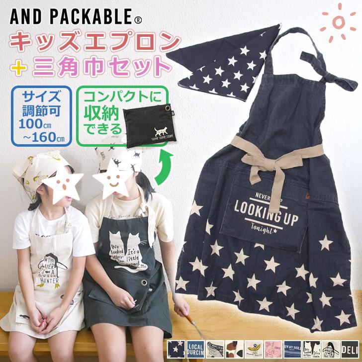 エプロン おしゃれ 子供 男の子 女の子 160 150 三角巾 セット