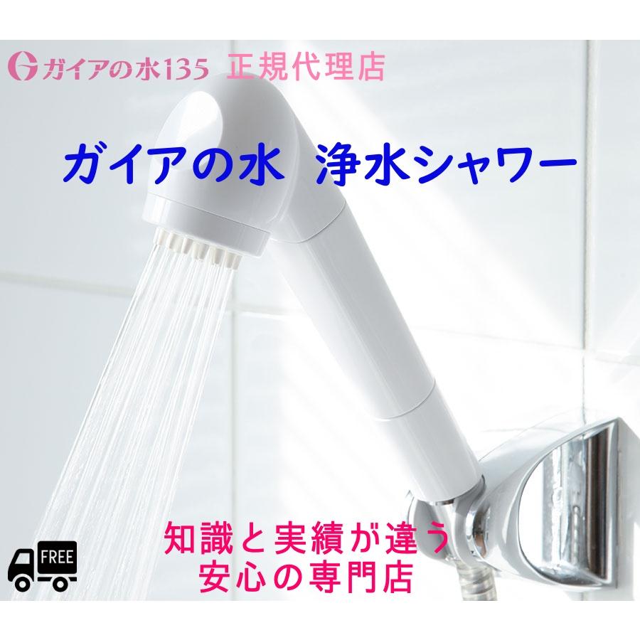 ガイアの水135 【専門店で安心♪】ガイアの水135 浄水シャワー 正規