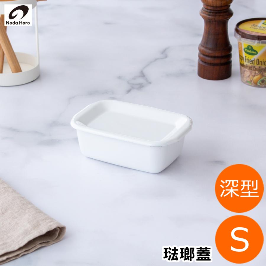 White Series ＼3/8はポイント10倍／ 野田琺瑯 レクタングル 深型 S