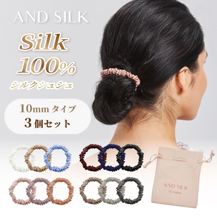 シルク ヘアゴム セット 3本セット(スリム10mm) シルク100% 6A 25匁
