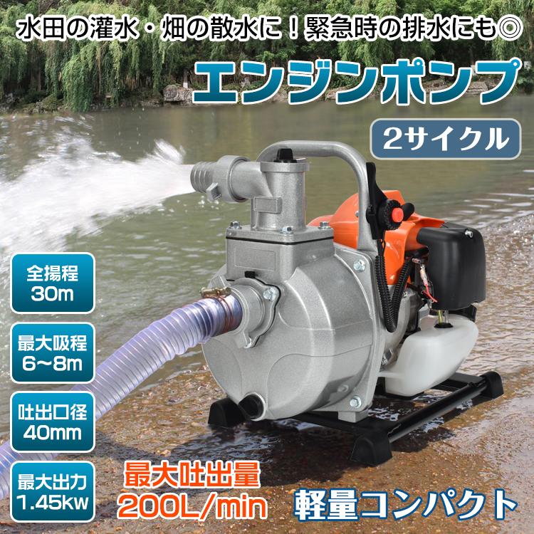 エンジンポンプ 1.5インチ 2サイクル 40mm 灌漑 かん水 散水 水やり