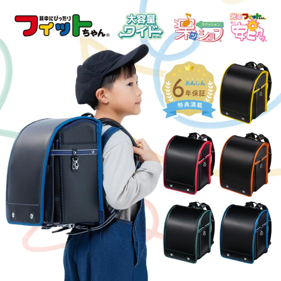 フィットちゃんランドセル 【早割10％OFF】フィットちゃん ランドセル