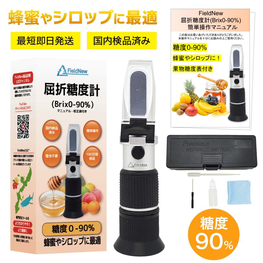 ☆4.7超】【国内検品済】屈折糖度計 0-90% 蜂蜜専用 高糖度対応 校正液