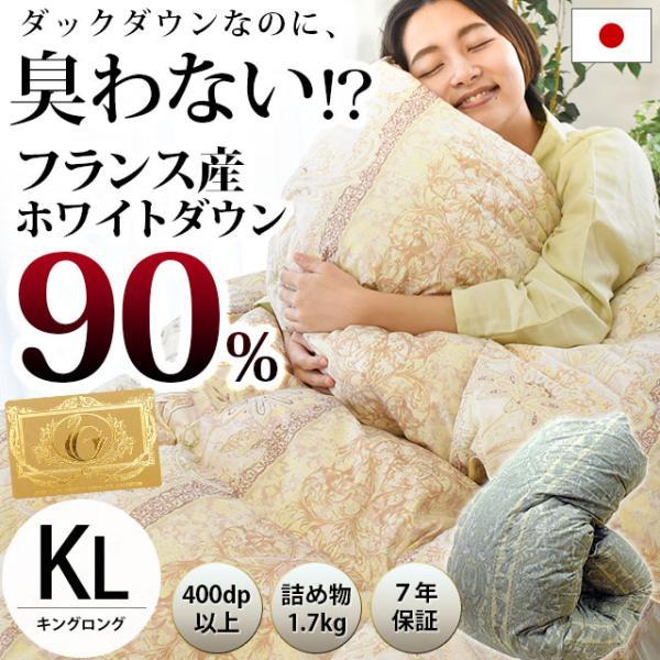 羽毛布団 キング 日本製 フランス産ダウン90％ 1.7kg 国内洗浄 羽毛