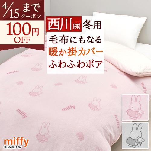 西川（nishikawa） 掛け布団カバー シングル 冬用 あったか 掛けふとん
