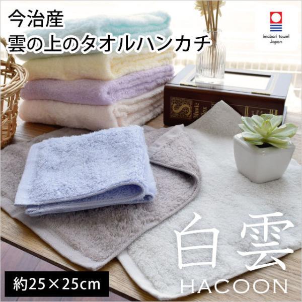 今治タオル（imabari towel） タオルハンカチ 25×25cm 白雲 HACOON 綿