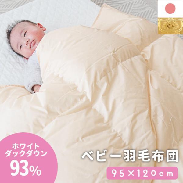 羽毛布団 ベビー 掛け布団 日本製 ポーランド産ダウン93% 暖かい布団