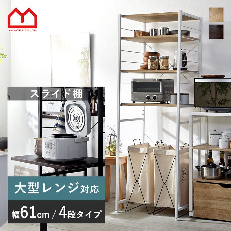 ワイエムワールド ゴミ箱 上 ラック レンジ台 収納 棚 キッチン 収納