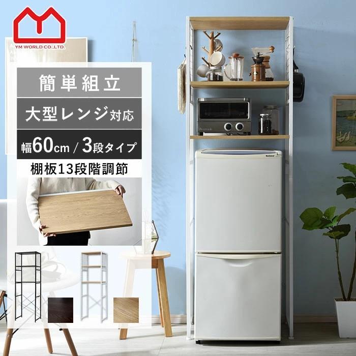ワイエムワールド 冷蔵庫ラック 上 レンジ台 幅60cm レンジラック