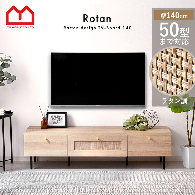 ワイエムワールド テレビ台 幅140cm ラタン調×ゴールドパーツ