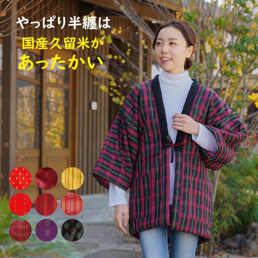 布和里 半纏 レディース 久留米 はんてん 女性 綿入れ 半天 日本製 丹