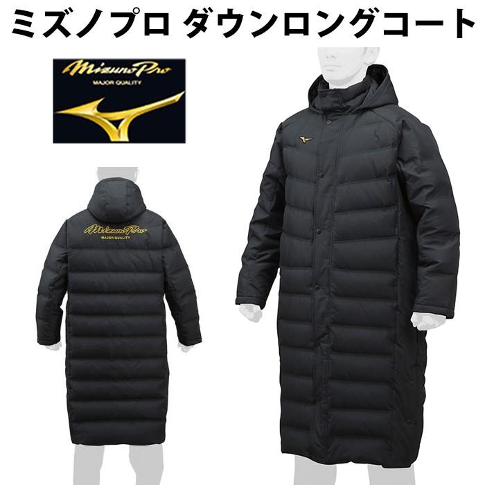 ミズノ(mizuno) 限定 ミズノプロ ダウンロングコート【野球・ソフト