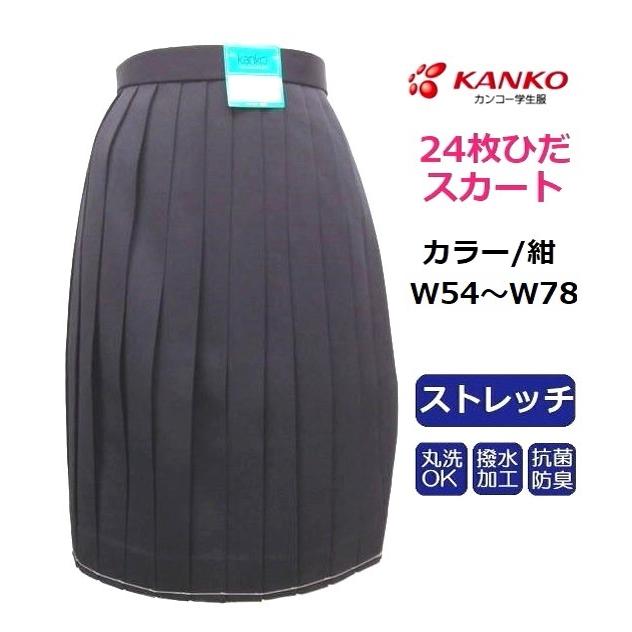 スクールスカート カンコー女子24枚車ひだスカート 紺 KN27060 （普通
