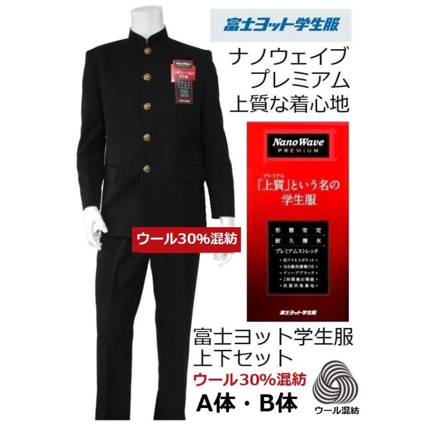 富士ヨット学生服ナノウェイブプレミアム ウール30％混紡上下セット