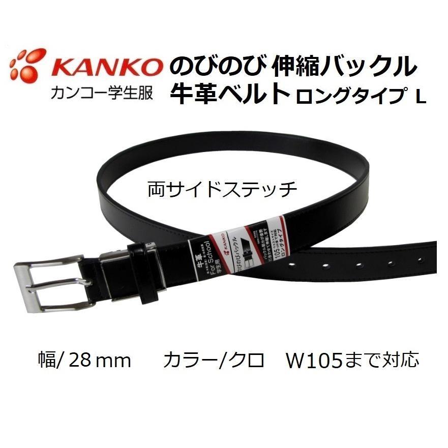 カンコー学生服 のびのび伸縮バックル牛革学生ベルト KB3200 ロング