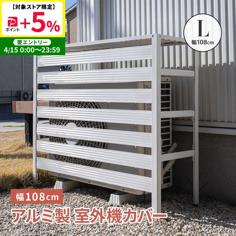 MINT 室外機カバー 室外機 アルミ製 特大サイズ エアコンカバー