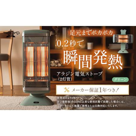 ふるさと納税 アラジン 遠赤 グラファイトヒーター 2灯 グリーン 緑