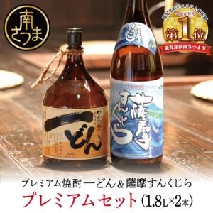 ふるさと納税 【プレミアム焼酎】一どん1.8L＆薩摩すんくじら1.8L 2本
