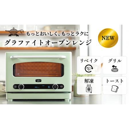 ふるさと納税 アラジン グラファイト オーブンレンジ 緑 AEM-G14A(G