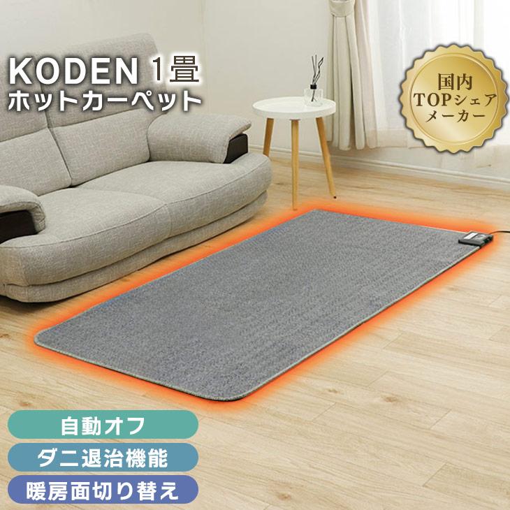 広電（KODEN） ホットカーペット 88×176cm 電気カーペット 1畳 電気