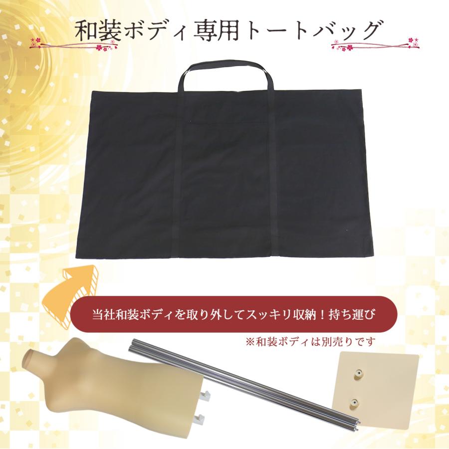和装ボディ専用トートバッグ 和装マネキン収納 和装トルソー簡単片付け