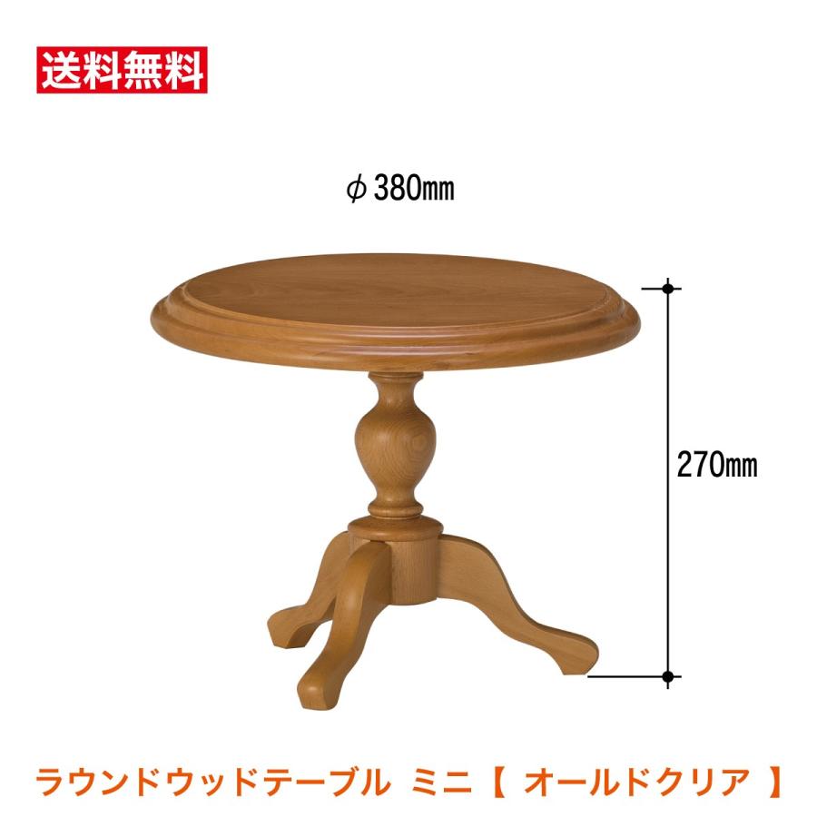 ラウンドウッドテーブルミニ 丸テーブル TS38D-13D アンティーク風木製
