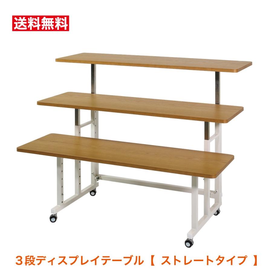 3段テーブル ひな壇 展示台 陳列台 販売台 【ストレートタイプ】 ST14S