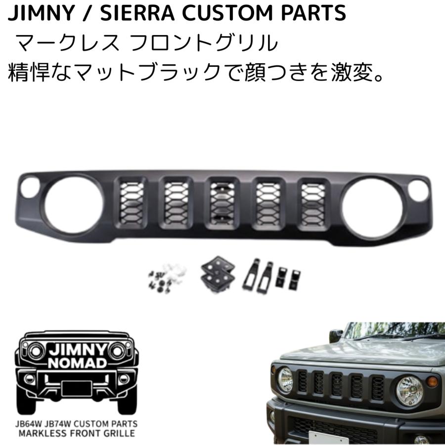 ジムニー JB64W JB74W フロントグリル マークレス マットブラック