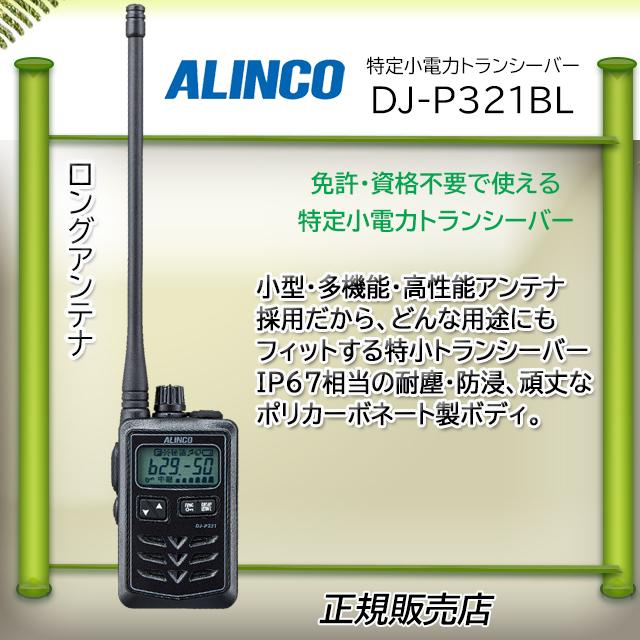 ALINCO（アルインコ） DJ-P321BL 特定小電力トランシーバー : コトブキ