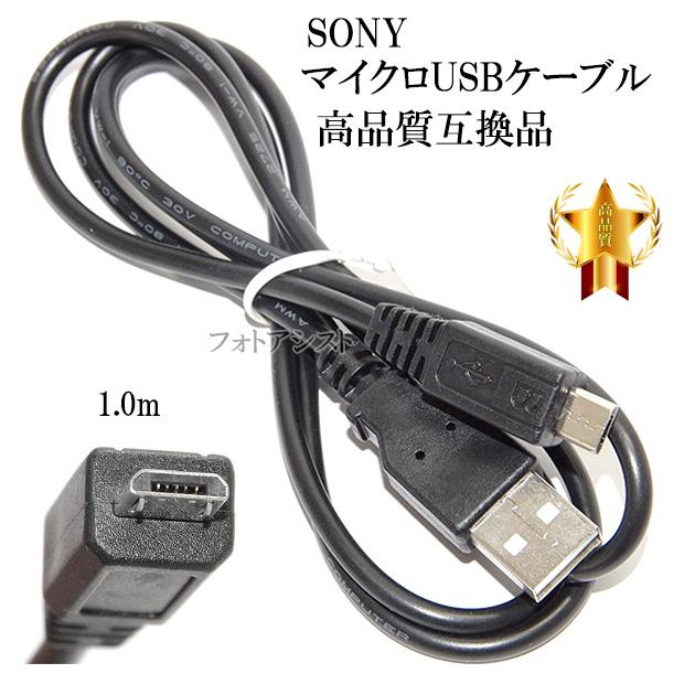 互換品】SONY ソニー 高品質互換 マイクロUSB接続ケーブル1.0m