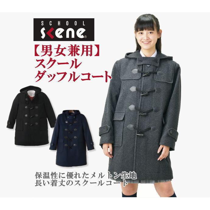ダッフルコート 男女兼用 スクールコート 女子 保温性に優れたメルトン
