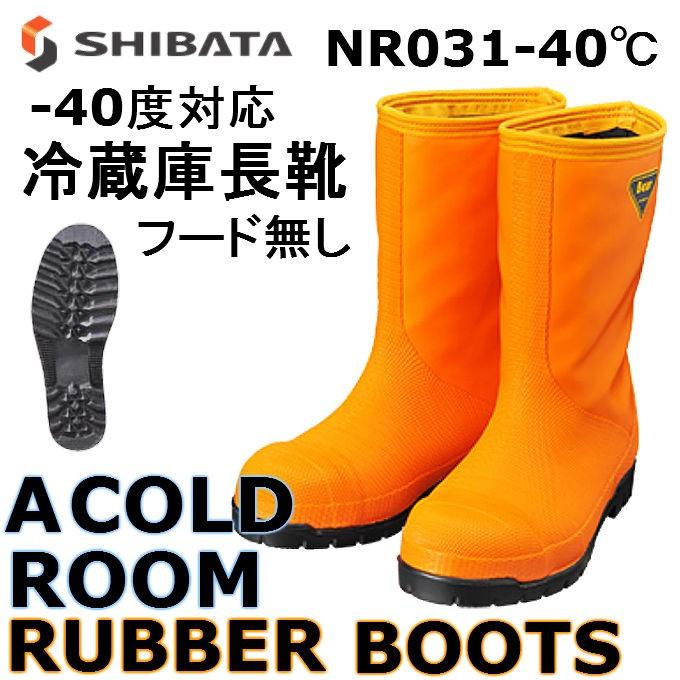 シバタ工業 SHIBATA 冷蔵庫長靴 NR031 -40℃対応 防寒長靴 先芯入り
