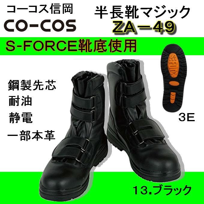 コーコス信岡 CO-COS 半長靴 マジック ZA-49 セーフティーブーツ 静電