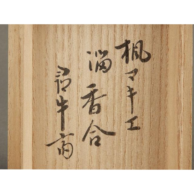 表千家 尋牛斎 箱書 花押 鈴木 表朔 楓蒔絵 溜塗 香合 : 古美術植松