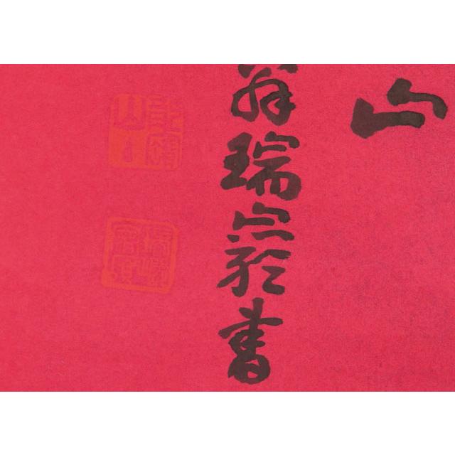 大徳寺 管長 後藤 瑞巌 寿南山 [真作] : 古美術植松 - 通販 - Yahoo